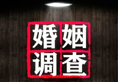 婚姻調(diào)查